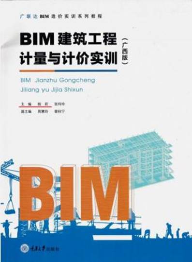 《BIM开云线上平台(集团)官方网站工程计量与计价实训》-程莉