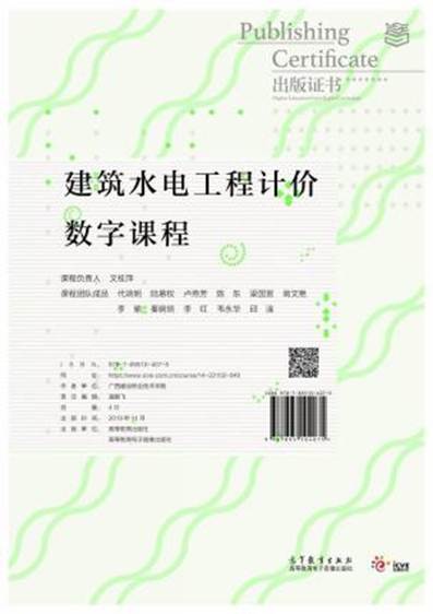 《开云线上平台（集团）官方网站水电工程计价数字课程》-文桂萍