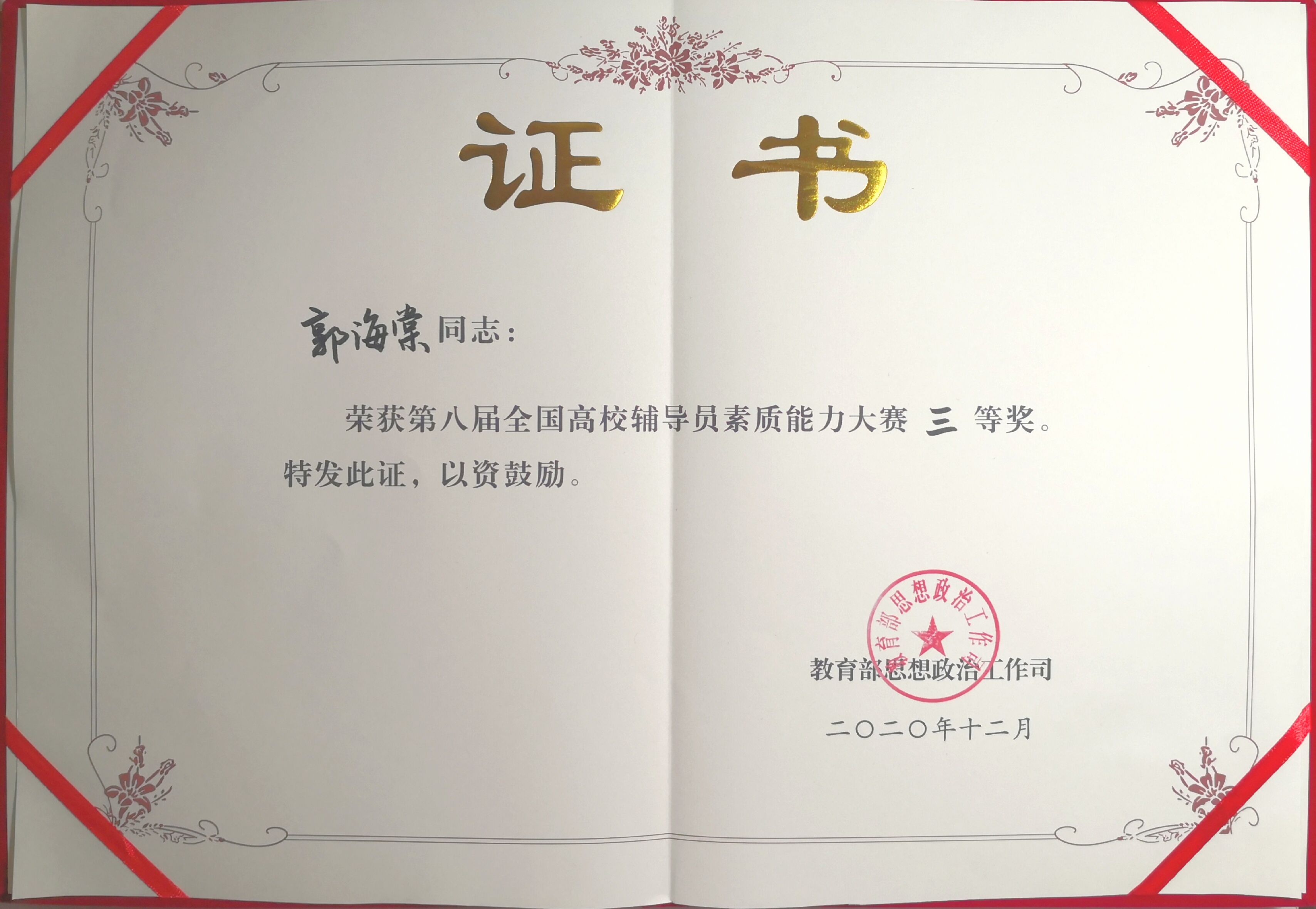 开云线上平台（集团）官方网站辅导员郭海棠老师获国赛三等奖