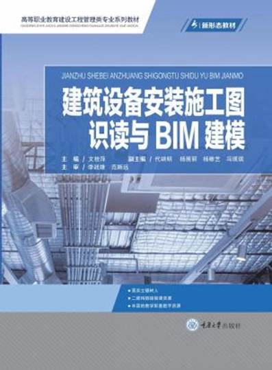《开云线上平台(集团)官方网站设备安装施工图识读与BIM建模》-文桂萍