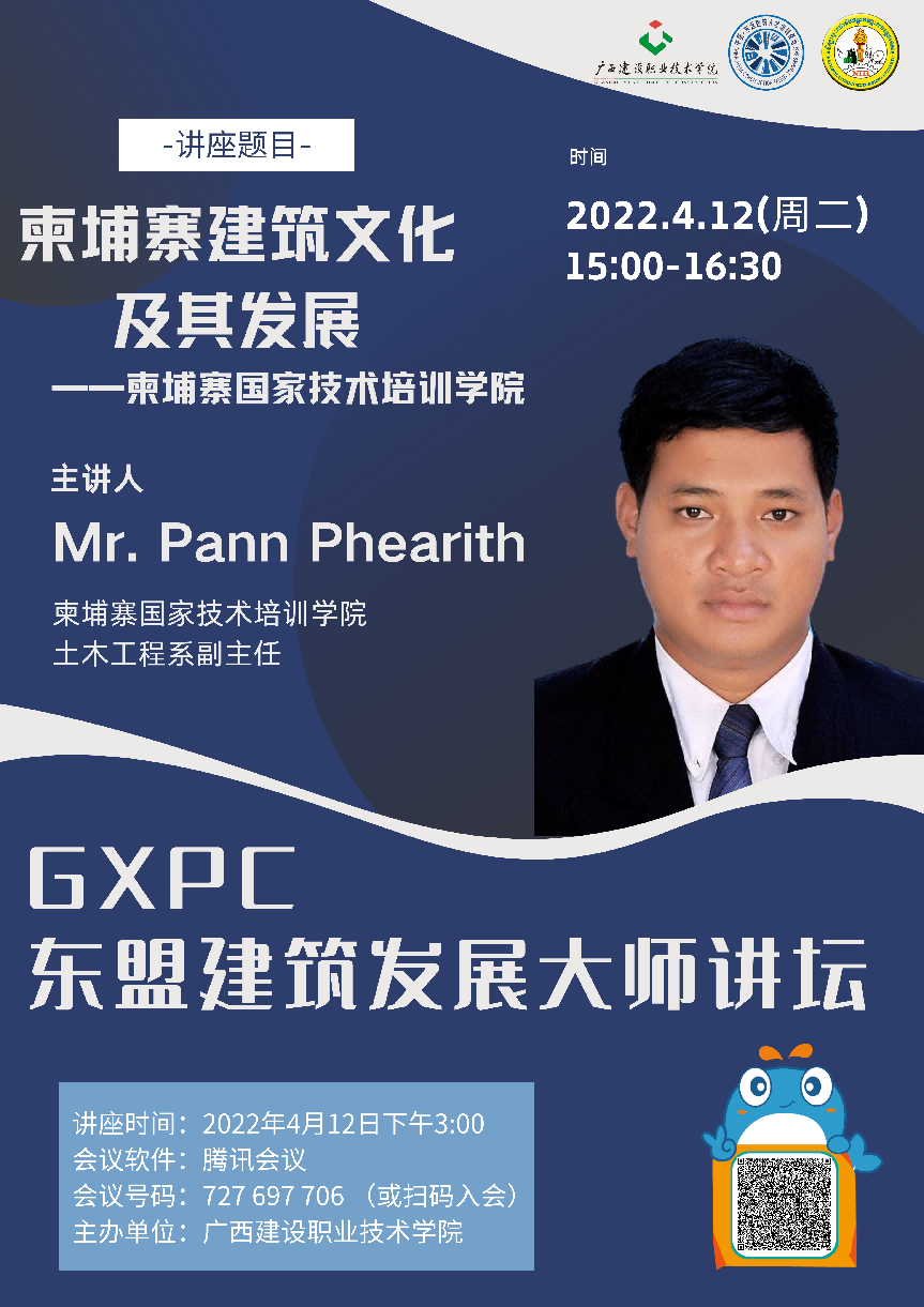柬埔寨国家技术培训学院土木工程开云线上平台（集团）官方网站系开云线上平台（集团）官方网站师、系副主任Pann Phearith教授授课讲座海报