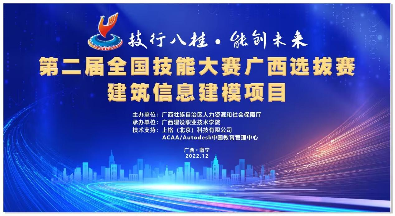 第二届全国技能大赛广西选拔赛开云线上平台（集团）官方网站信息建模项目